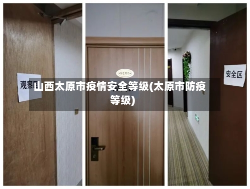 山西太原市疫情安全等级(太原市防疫等级)-第2张图片