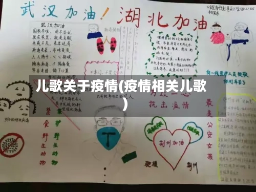 儿歌关于疫情(疫情相关儿歌)-第2张图片
