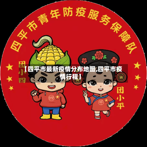 【四平市最新疫情分布地图,四平市疫情行程】