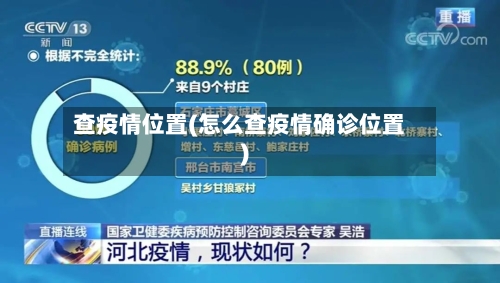 查疫情位置(怎么查疫情确诊位置)