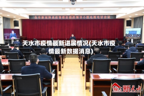 天水市疫情最新进展情况(天水市疫情最新数据消息)-第2张图片