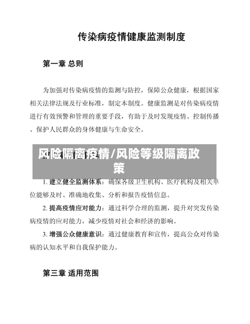 风险隔离疫情/风险等级隔离政策