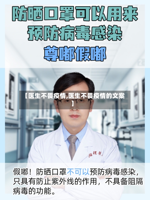 【医生不畏疫情,医生不畏疫情的文案】