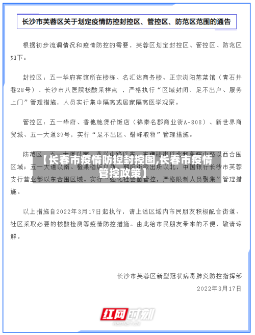 【长春市疫情防控封控图,长春市疫情管控政策】