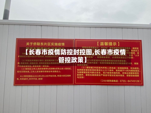 【长春市疫情防控封控图,长春市疫情管控政策】-第2张图片