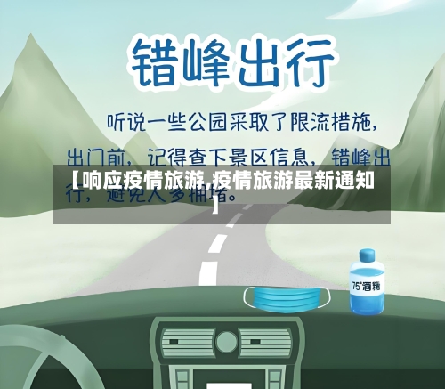 【响应疫情旅游,疫情旅游最新通知】-第2张图片