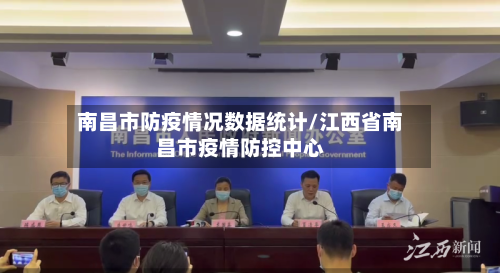 南昌市防疫情况数据统计/江西省南昌市疫情防控中心-第3张图片