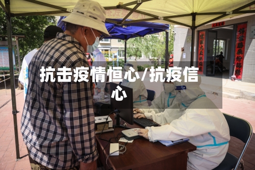 抗击疫情恒心/抗疫信心-第3张图片