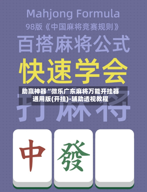 助赢神器“微乐广东麻将万能开挂器通用版(开挂)-辅助透视教程-第2张图片