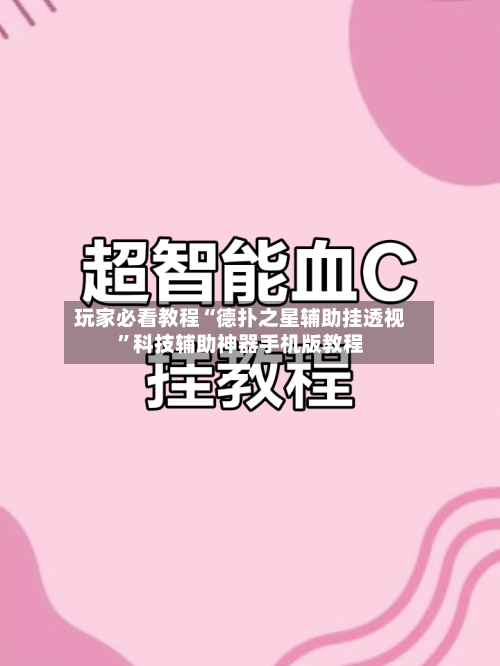 玩家必看教程“德扑之星辅助挂透视”科技辅助神器手机版教程