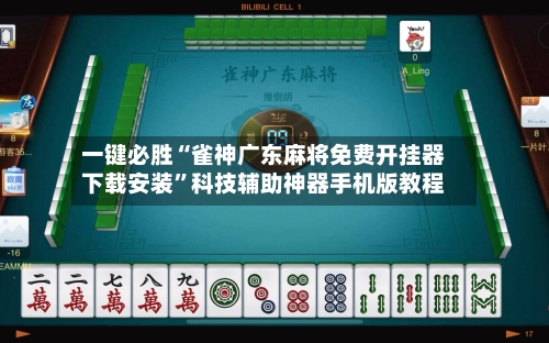 一键必胜“雀神广东麻将免费开挂器下载安装	”科技辅助神器手机版教程-第2张图片