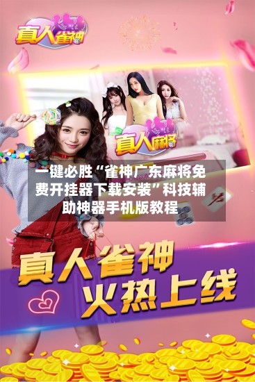 一键必胜“雀神广东麻将免费开挂器下载安装”科技辅助神器手机版教程