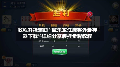 教程开挂辅助“微乐龙江麻将外卦神器下载”详细分享装挂步骤教程-第3张图片