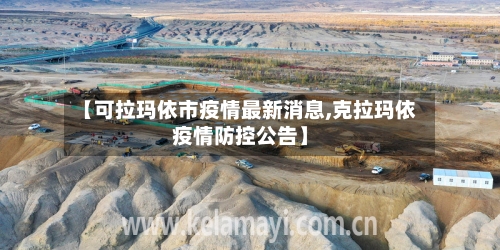 【可拉玛依市疫情最新消息,克拉玛依疫情防控公告】
