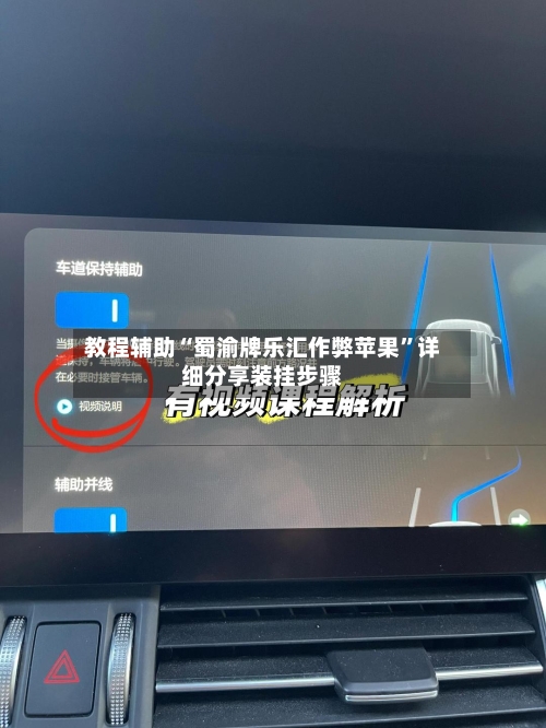 教程辅助“蜀渝牌乐汇作弊苹果”详细分享装挂步骤-第2张图片