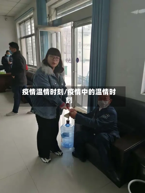 疫情温情时刻/疫情中的温情时刻