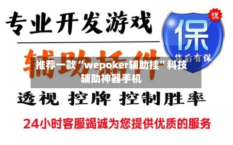 推荐一款“wepoker辅助挂	”科技辅助神器手机-第2张图片
