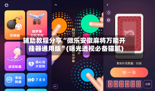 辅助教程分享“微乐安徽麻将万能开挂器通用版”(曝光透视必备猫腻)-第2张图片