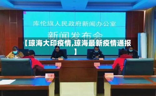 【琼海大印疫情,琼海最新疫情通报】-第2张图片