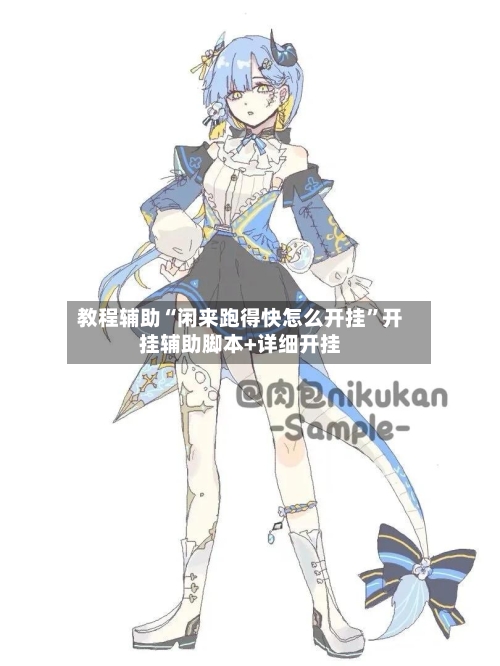 教程辅助“闲来跑得快怎么开挂	”开挂辅助脚本+详细开挂-第2张图片