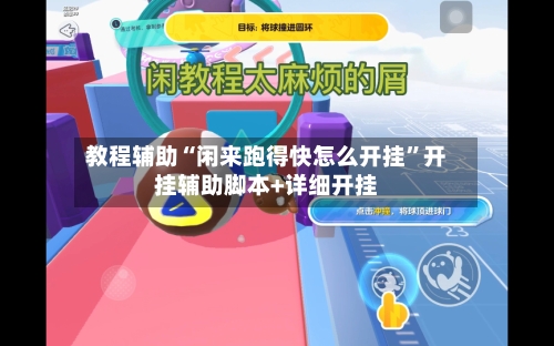 教程辅助“闲来跑得快怎么开挂”开挂辅助脚本+详细开挂-第3张图片