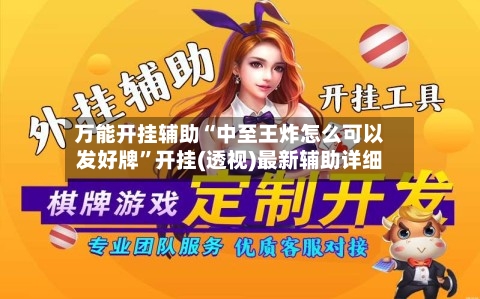 万能开挂辅助“中至王炸怎么可以发好牌”开挂(透视)最新辅助详细