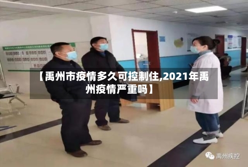 【禹州市疫情多久可控制住,2021年禹州疫情严重吗】