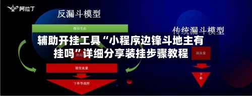 辅助开挂工具“小程序边锋斗地主有挂吗	”详细分享装挂步骤教程-第2张图片