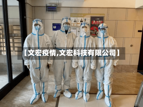 【文宏疫情,文宏科技有限公司】-第2张图片