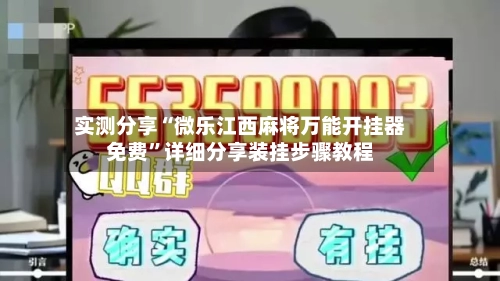 实测分享“微乐江西麻将万能开挂器免费”详细分享装挂步骤教程-第2张图片