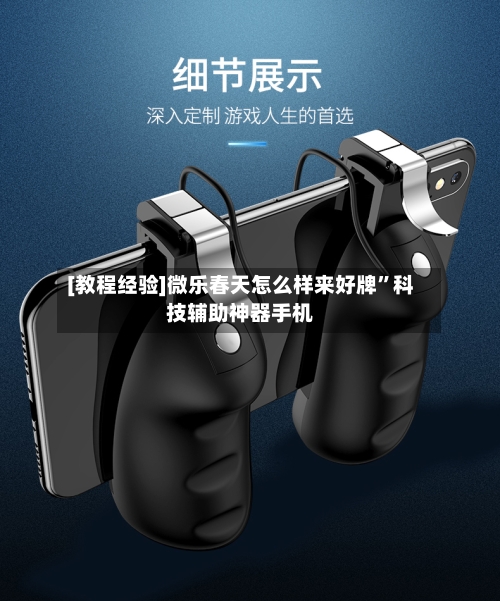 [教程经验]微乐春天怎么样来好牌	”科技辅助神器手机-第2张图片