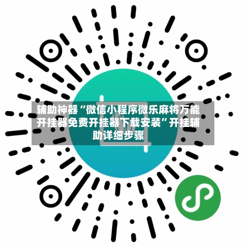 辅助神器“微信小程序微乐麻将万能开挂器免费开挂器下载安装”开挂辅助详细步骤-第3张图片