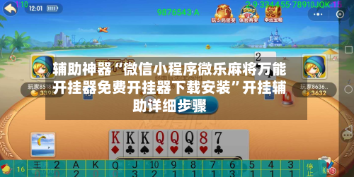 辅助神器“微信小程序微乐麻将万能开挂器免费开挂器下载安装	”开挂辅助详细步骤-第2张图片