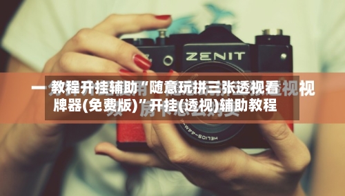 教程开挂辅助“随意玩拼三张透视看牌器(免费版)”开挂(透视)辅助教程