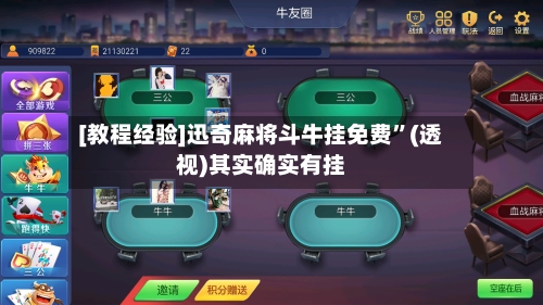 [教程经验]迅奇麻将斗牛挂免费”(透视)其实确实有挂