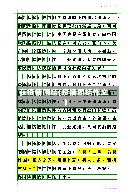 在疫情团结(疫情团结作文)-第2张图片