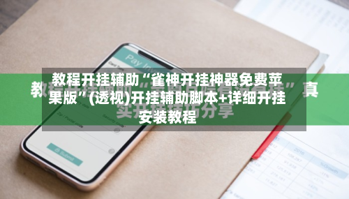 教程开挂辅助“雀神开挂神器免费苹果版”(透视)开挂辅助脚本+详细开挂安装教程