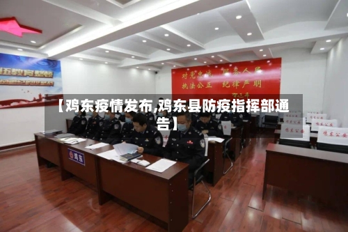 【鸡东疫情发布,鸡东县防疫指挥部通告】-第2张图片