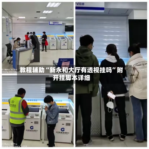 教程辅助“新永和大厅有透视挂吗	”附开挂脚本详细-第2张图片