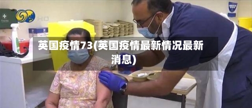 英国疫情73(英国疫情最新情况最新消息)-第3张图片