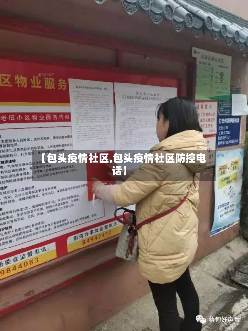 【包头疫情社区,包头疫情社区防控电话】