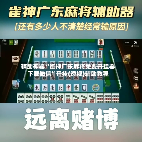 辅助神器“雀神广东麻将免费开挂器下载微信”开挂(透视)辅助教程