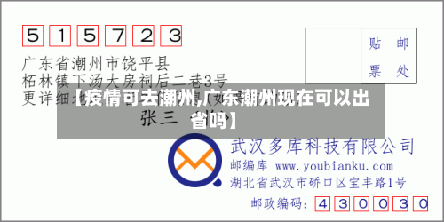 【疫情可去潮州,广东潮州现在可以出省吗】-第2张图片