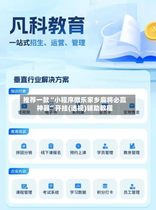 推荐一款“小程序微乐家乡麻将必赢神器”开挂(透视)辅助教程