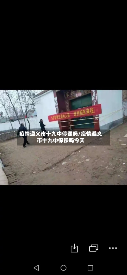 疫情遵义市十九中停课吗/疫情遵义市十九中停课吗今天-第2张图片