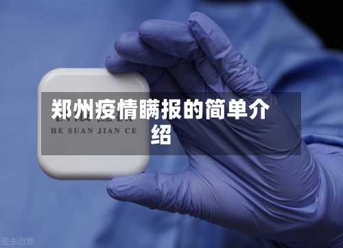 郑州疫情瞒报的简单介绍