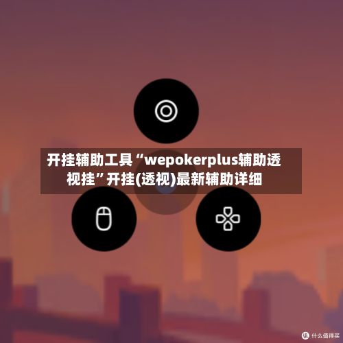 开挂辅助工具“wepokerplus辅助透视挂”开挂(透视)最新辅助详细