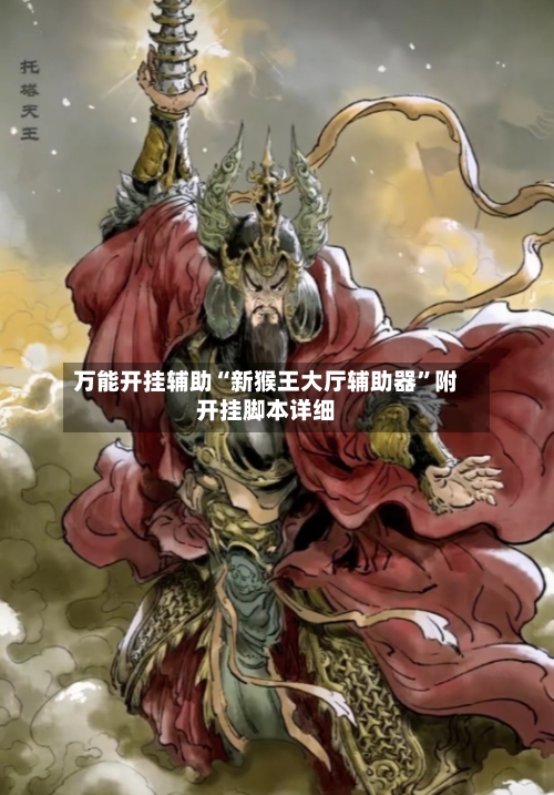 万能开挂辅助“新猴王大厅辅助器”附开挂脚本详细-第2张图片