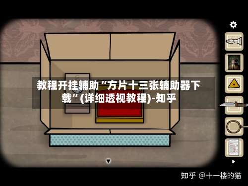 教程开挂辅助“方片十三张辅助器下载	”(详细透视教程)-知乎-第2张图片