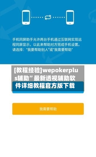 [教程经验]wepokerplus辅助”最新透视辅助软件详细教程官方版下载